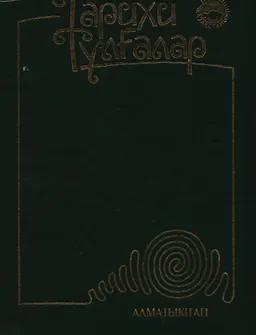 Тарихи тұлғалар : историческая литература