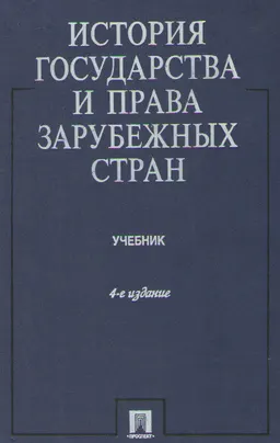 История государства и права зарубежных стран : Учебник