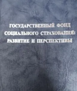 Государственный фонд социального страхования: развитие и перспективы : Монография