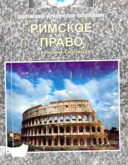 Римское право (в схемах и таблицах) : Учебно-практич. пособие