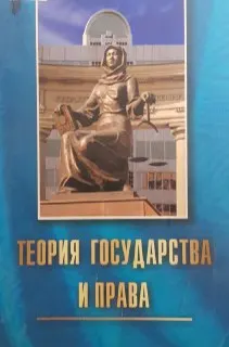 Теория государства и права : Учебник