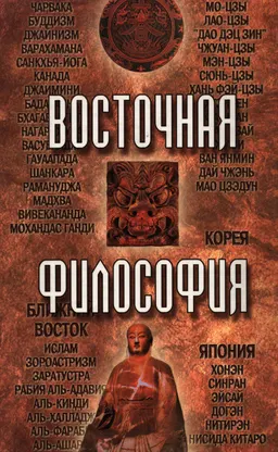 Восточная философия : научно-популярная литература