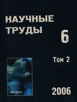 Научные труды. Российская академия юридических наук. Вып.6. В трех томах. Т.2
