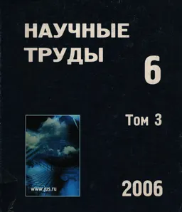 Научные труды. Российская академия юридических наук. Вып.6. В трех томах. Т.3