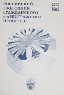 Российский ежегодник гражданского и арбитражного процесса. №4,2005 : сборник