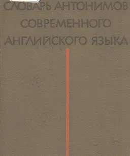 Словарь антонимов современного английского языка : словарь