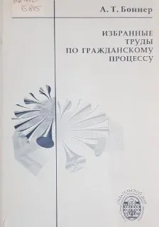 Избранные труды по гражданскому процессу : научное издание