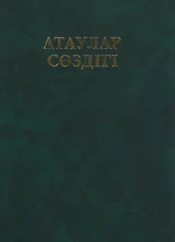 Атаулар сөздігі : словарь