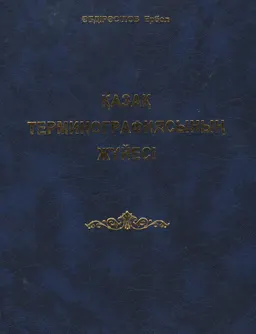 Қазақ терминографиясының жүйесі : Монография