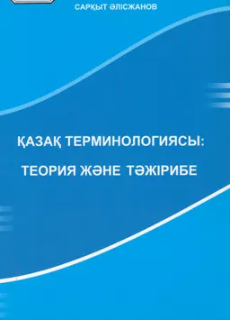 Қазақ терминологиясы: теория және тәжірибе : Оқу құралы