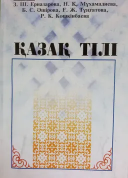 Қазақ тілі : оқу құралы