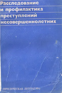 Расследование и профилактика преступлений несовершеннолетних.