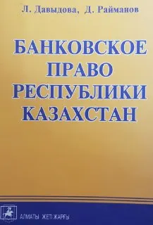 Банковское право Республики Казахстан : учеб. пособие