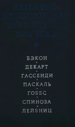 Западноевропейская философия XVII века : Учеб.пособие
