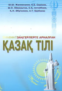 Заңгерлерге арналған қазақ тілі : Оқулық