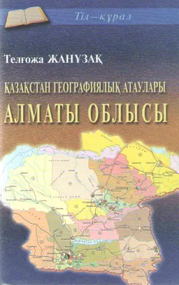 Қазақстан географиялық атаулары. Алматы облысы