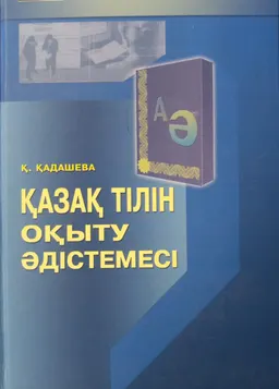 Қазақ тілін оқыту әдістемесі : методические рекомендации