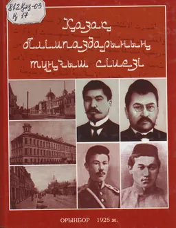 Қазақ білімпаздарының тұңғыш сіиезі