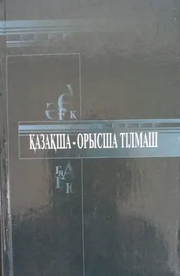 Қазақша-орысша тілмаш (1925)