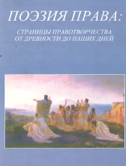 Поэзия права: Страницы правотворчества от древности до наших дней : научное издание