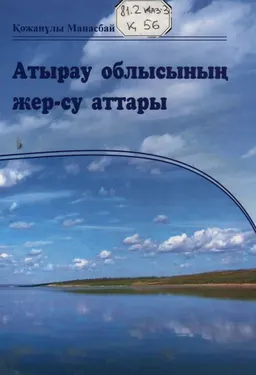 Атырау облысының жер-су аттары