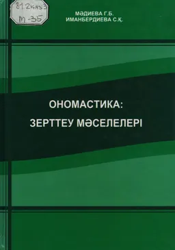 Ономастика: зерттеу мәселелері