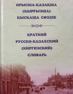 Орысша-қазақша (қырғызша) қысқаша сөздік : словарь