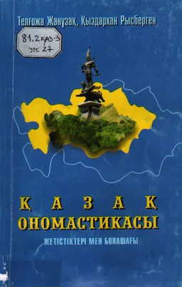 Қазақ ономастикасы: жетістіктері мен болашағы