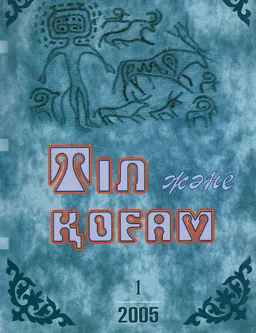 Тіл және қоғам №1 : альманах