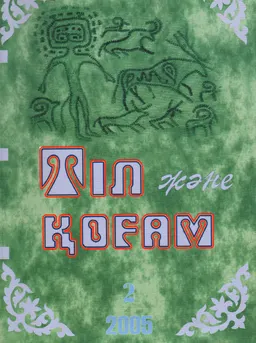 Тіл және қоғам №2 : альманах