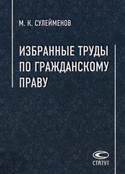Избранные труды по гражданскому праву : научное издание