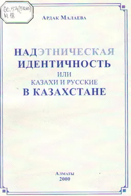 Надэтническая идентичность или казахи и русские в Казахстане : Монография