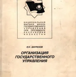 Организация государственного управления : Монография