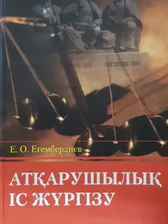 Атқарушылық іс жүргізу : Оқу құралы
