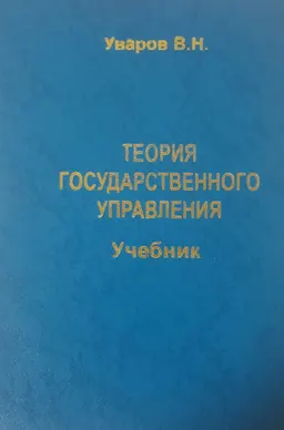 Теория государственного управления : Учебник