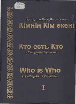 Қазақстан Республикасында Кімнің Кім екені. 2004-2006 жж. Т.1