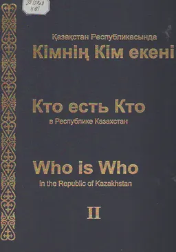 Қазақстан Республикасында Кімнің Кім екені. 2004-2006жж.Т.2
