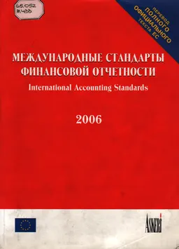 Международные стандарты финансовой отчетности 2006 : Перевод полного официального текста Международных стандартов финансовой отчетности, принятых в ЕС по состоянию на 31 января 2006 года