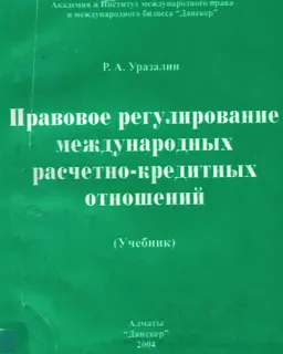 Правовое регулирование международных расчетно-кредитных отношений : Учебник