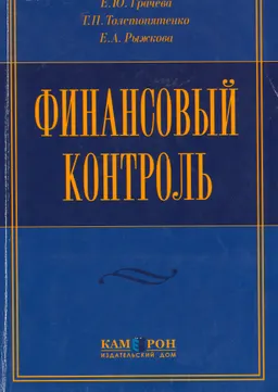 Финансовый контроль : Учеб. пособие
