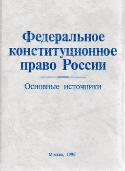 Федеральное конституционное право России. Основные источники по состоянию на 15 сентября 1996 г. : Учебное пособие для студентов юридических вузов и факультетов