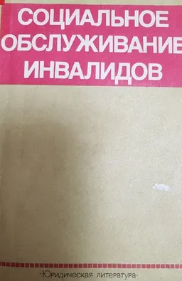 Социальное обслуживание инвалидов