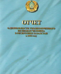 Отчет о деятельности уполномоченного по правам человека в Республике Казахстан в 2003 году : отчет