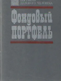 Фондовый портфель: Книга эмитента, инвестора, акционера, Книга биржевика. Книга фондового брокера