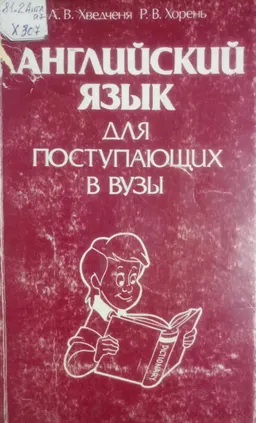 Английский язык для поступающих в вузы