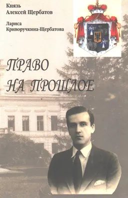 Право на прошлое