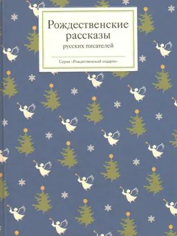 Рождественские рассказы русских писателей : Сост. Стрыгина Т.В.