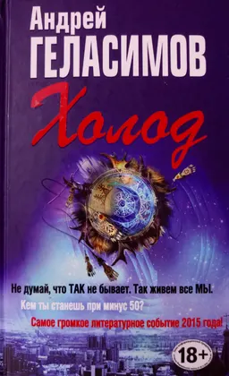 Холод : роман