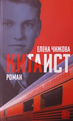 Китаист : роман