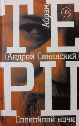 Спокойной ночи : роман